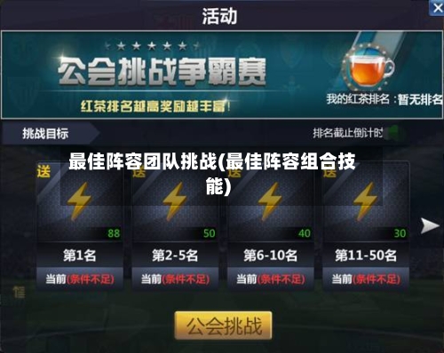 最佳阵容团队挑战(最佳阵容组合技能)