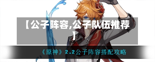 【公子阵容,公子队伍推荐】