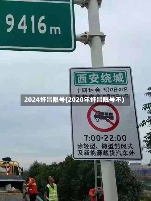 2024许昌限号(2020年许昌限号不)