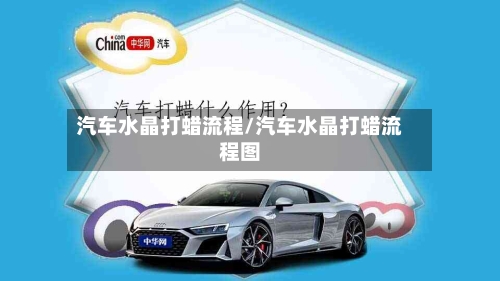 汽车水晶打蜡流程/汽车水晶打蜡流程图
