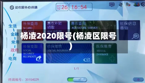 杨凌2020限号(杨凌区限号)