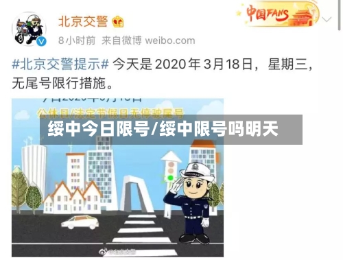 绥中今日限号/绥中限号吗明天