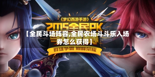 【全民斗场阵容,全民农场斗斗乐入场券怎么获得】