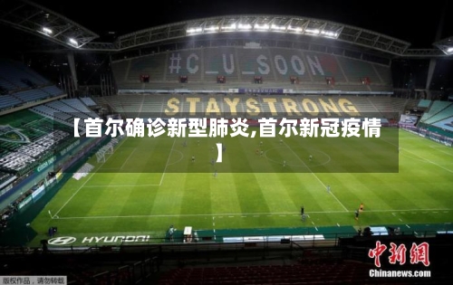 【首尔确诊新型肺炎,首尔新冠疫情】