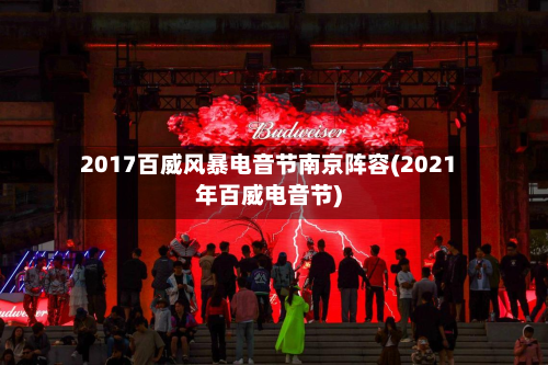 2017百威风暴电音节南京阵容(2021年百威电音节)