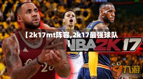 【2k17mt阵容,2k17最强球队】