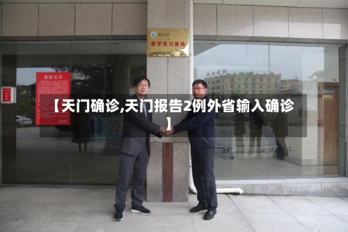 【天门确诊,天门报告2例外省输入确诊】