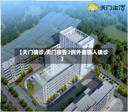【天门确诊,天门报告2例外省输入确诊】