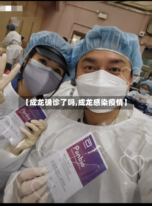 【成龙确诊了吗,成龙感染疫情】