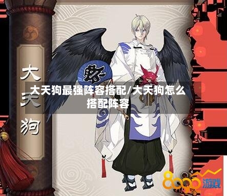 大天狗最强阵容搭配/大天狗怎么搭配阵容