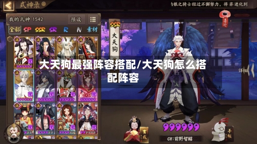 大天狗最强阵容搭配/大天狗怎么搭配阵容