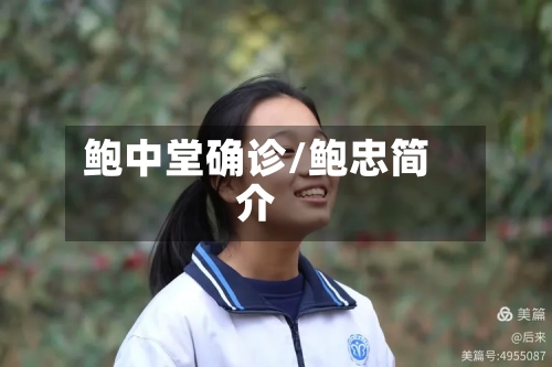 鲍中堂确诊/鲍忠简介