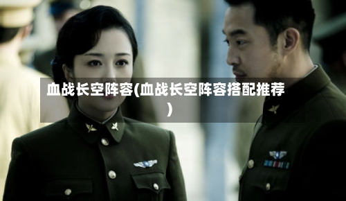 血战长空阵容(血战长空阵容搭配推荐)