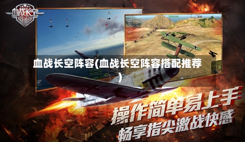 血战长空阵容(血战长空阵容搭配推荐)