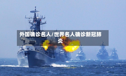 外国确诊名人/世界名人确诊新冠肺炎