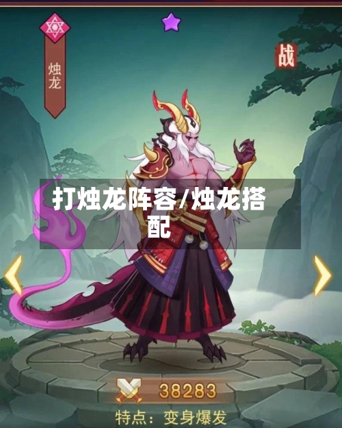 打烛龙阵容/烛龙搭配