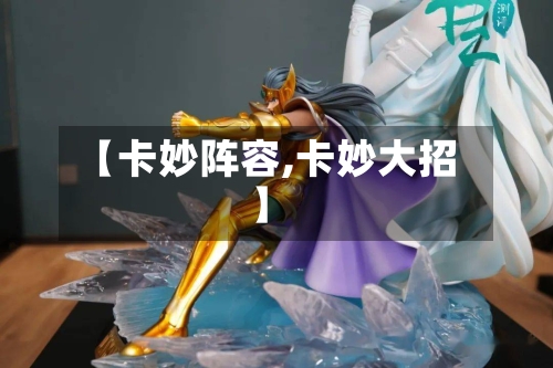 【卡妙阵容,卡妙大招】