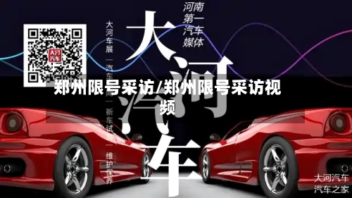 郑州限号采访/郑州限号采访视频