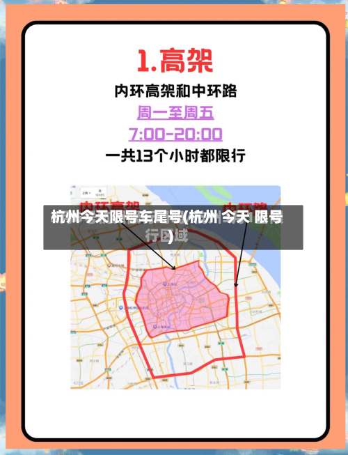 杭州今天限号车尾号(杭州 今天 限号)
