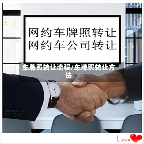 车牌照转让流程/车牌照转让方法