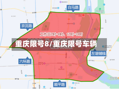 重庆限号8/重庆限号车辆