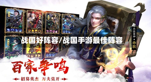 战国好阵容/战国手游最佳阵容