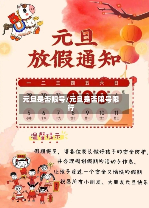 元旦是否限号/元旦是否限号限行