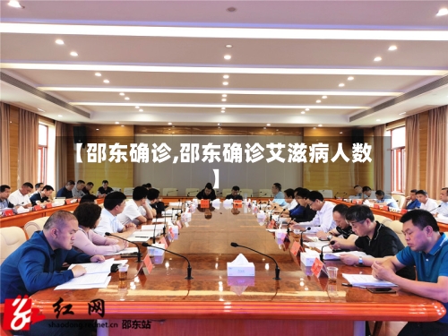 【邵东确诊,邵东确诊艾滋病人数】