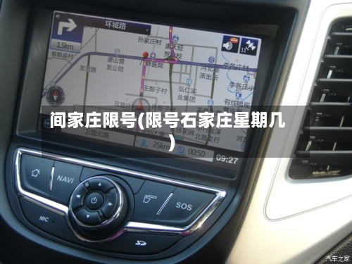 间家庄限号(限号石家庄星期几)