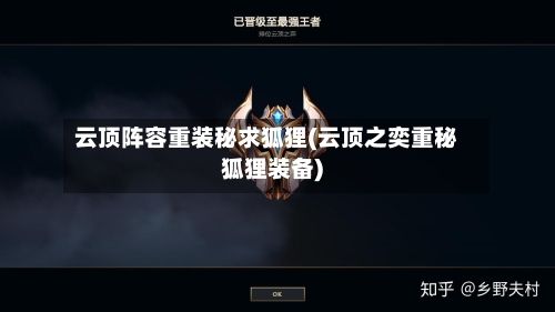 云顶阵容重装秘求狐狸(云顶之奕重秘狐狸装备)