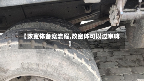 【改宽体备案流程,改宽体可以过审嘛】