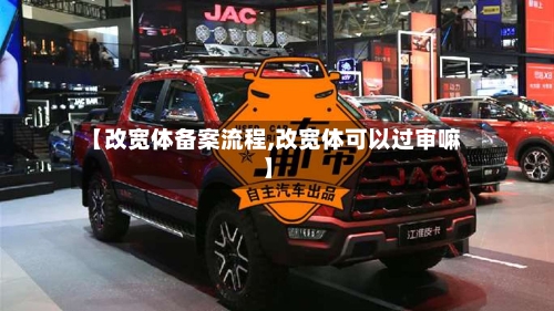 【改宽体备案流程,改宽体可以过审嘛】