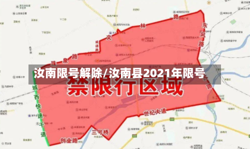 汝南限号解除/汝南县2021年限号