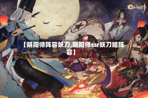 【阴阳师阵容妖刀,阴阳师ssr妖刀姬阵容】