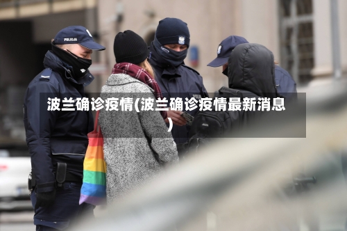 波兰确诊疫情(波兰确诊疫情最新消息)