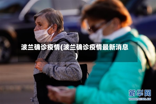 波兰确诊疫情(波兰确诊疫情最新消息)