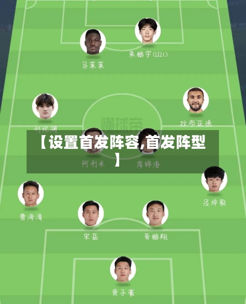 【设置首发阵容,首发阵型】