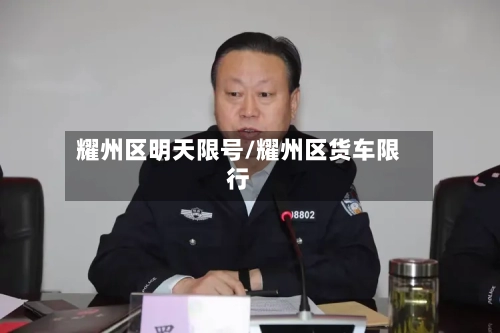 耀州区明天限号/耀州区货车限行