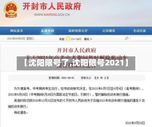 【沈阳限号了,沈阳限号2021】