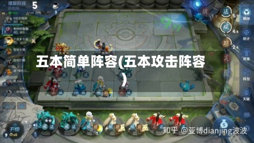 五本简单阵容(五本攻击阵容)
