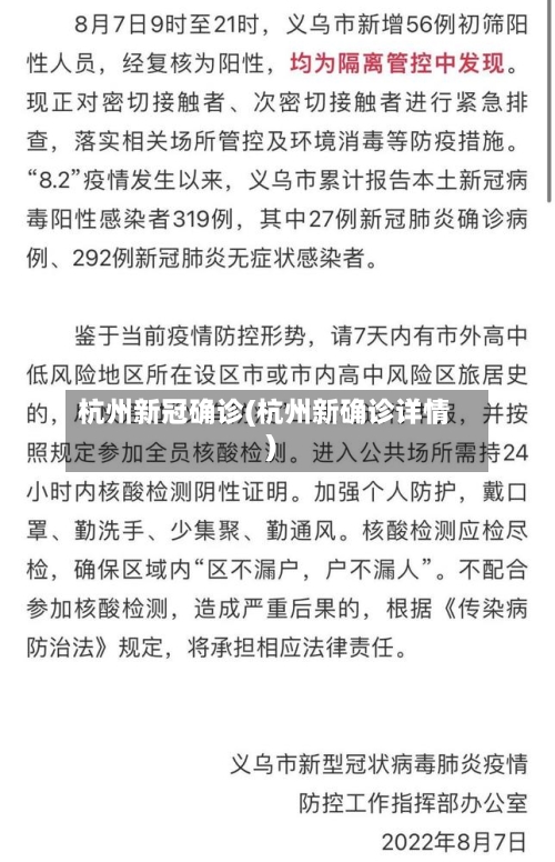 杭州新冠确诊(杭州新确诊详情)