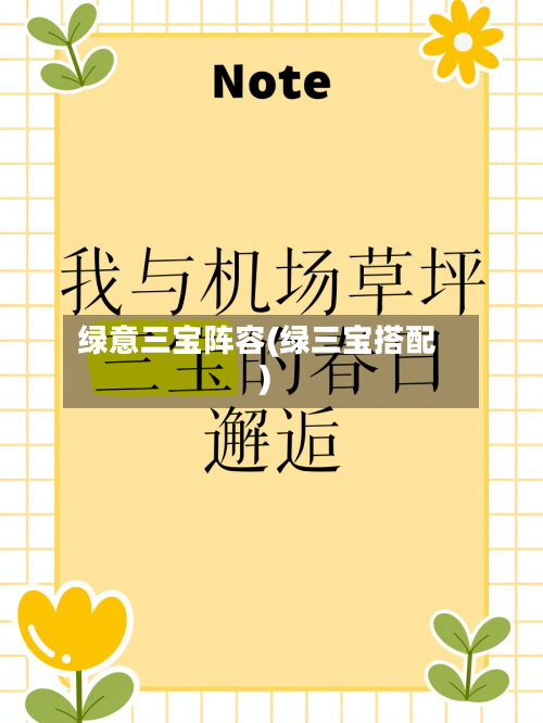 绿意三宝阵容(绿三宝搭配)
