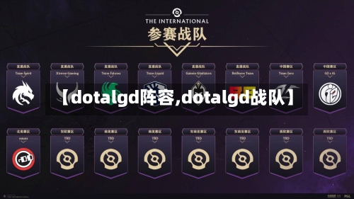 【dotalgd阵容,dotalgd战队】