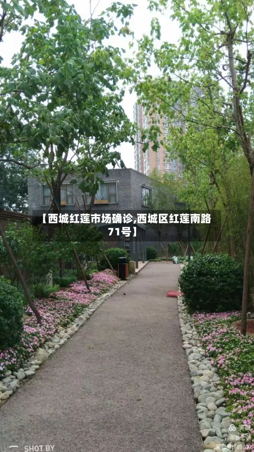 【西城红莲市场确诊,西城区红莲南路71号】