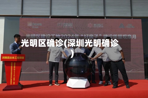 光明区确诊(深圳光明确诊)