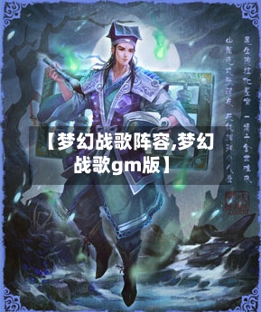 【梦幻战歌阵容,梦幻战歌gm版】