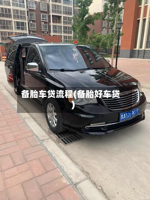 备胎车贷流程(备胎好车贷)