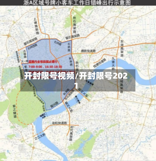 开封限号视频/开封限号2021