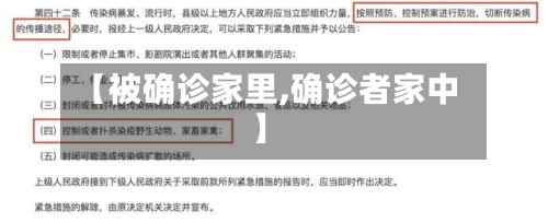 【被确诊家里,确诊者家中】