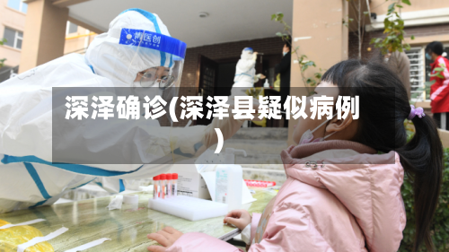 深泽确诊(深泽县疑似病例)